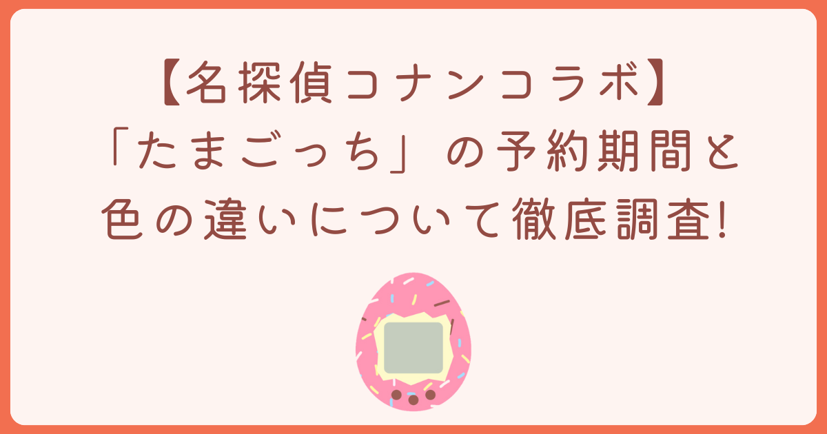 名探偵コナン　たまごっち　予約