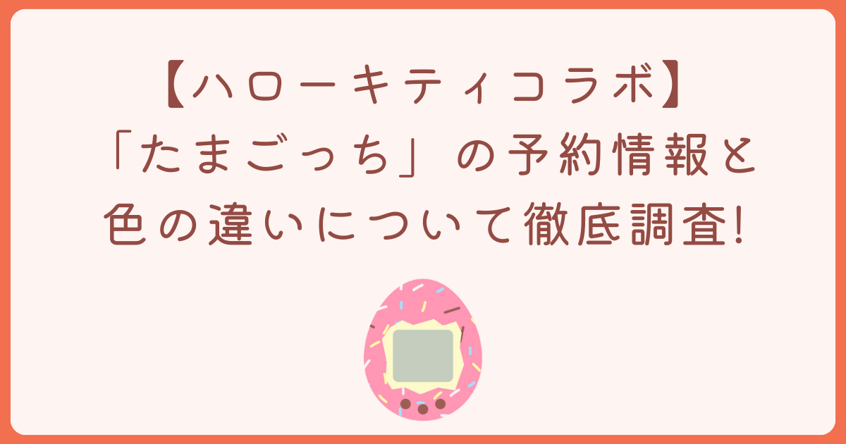 ハローキティ　たまごっち　予約どこ　アイキャッチ