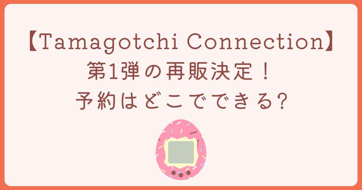 Tamagotchi Connection 再販　予約