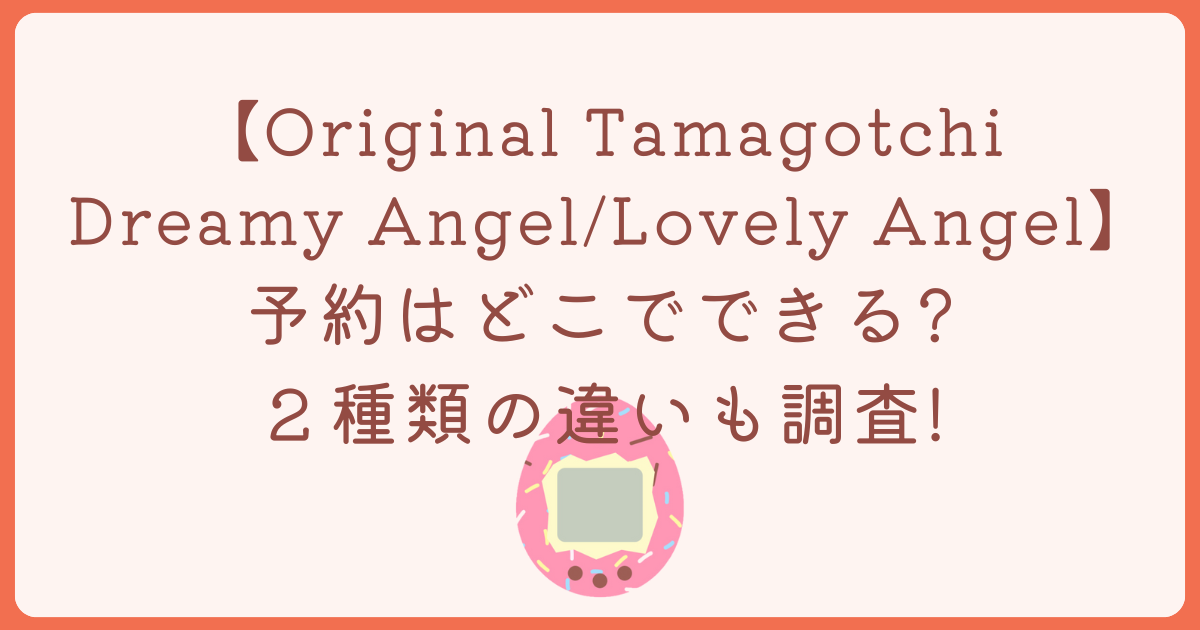 Original Tamagotchi Dreamy Angelの予約はどこで？通販サイトを徹底調査