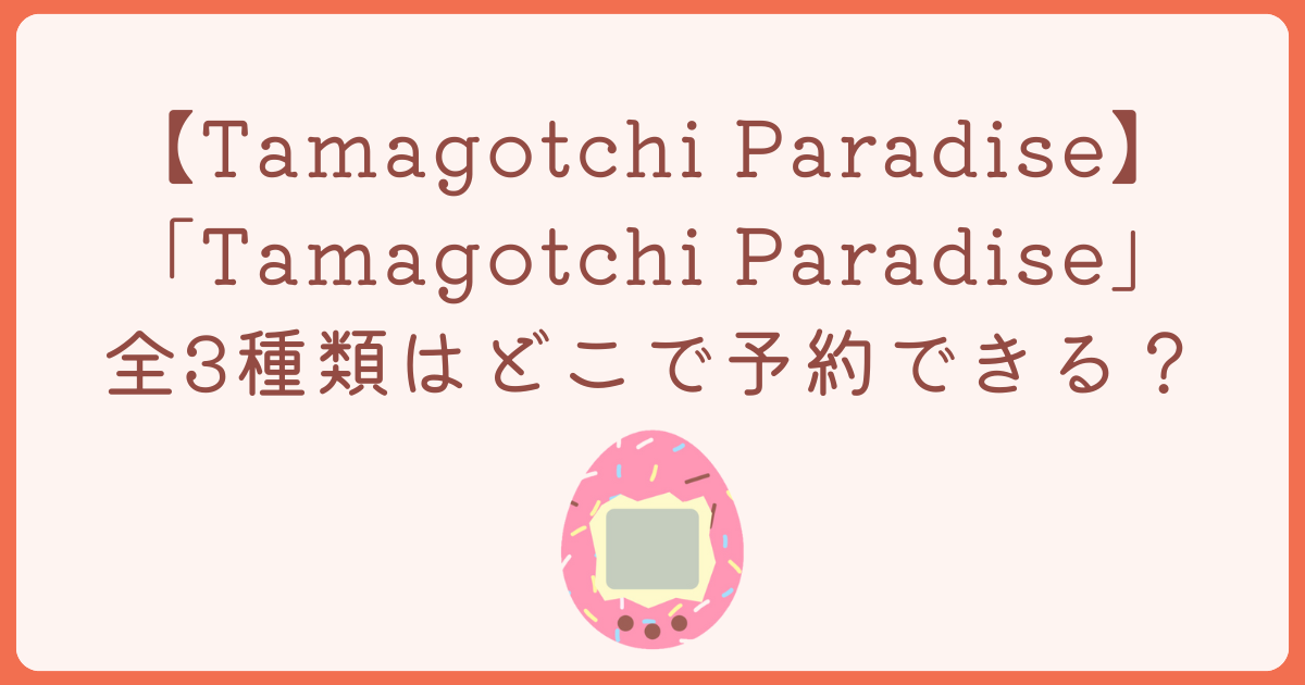 Tamagotchi Paradiseはどこで予約できる？